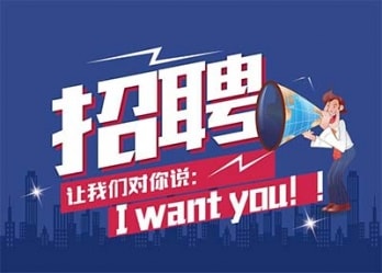 海藍(lán)誠招英才，合適你就來